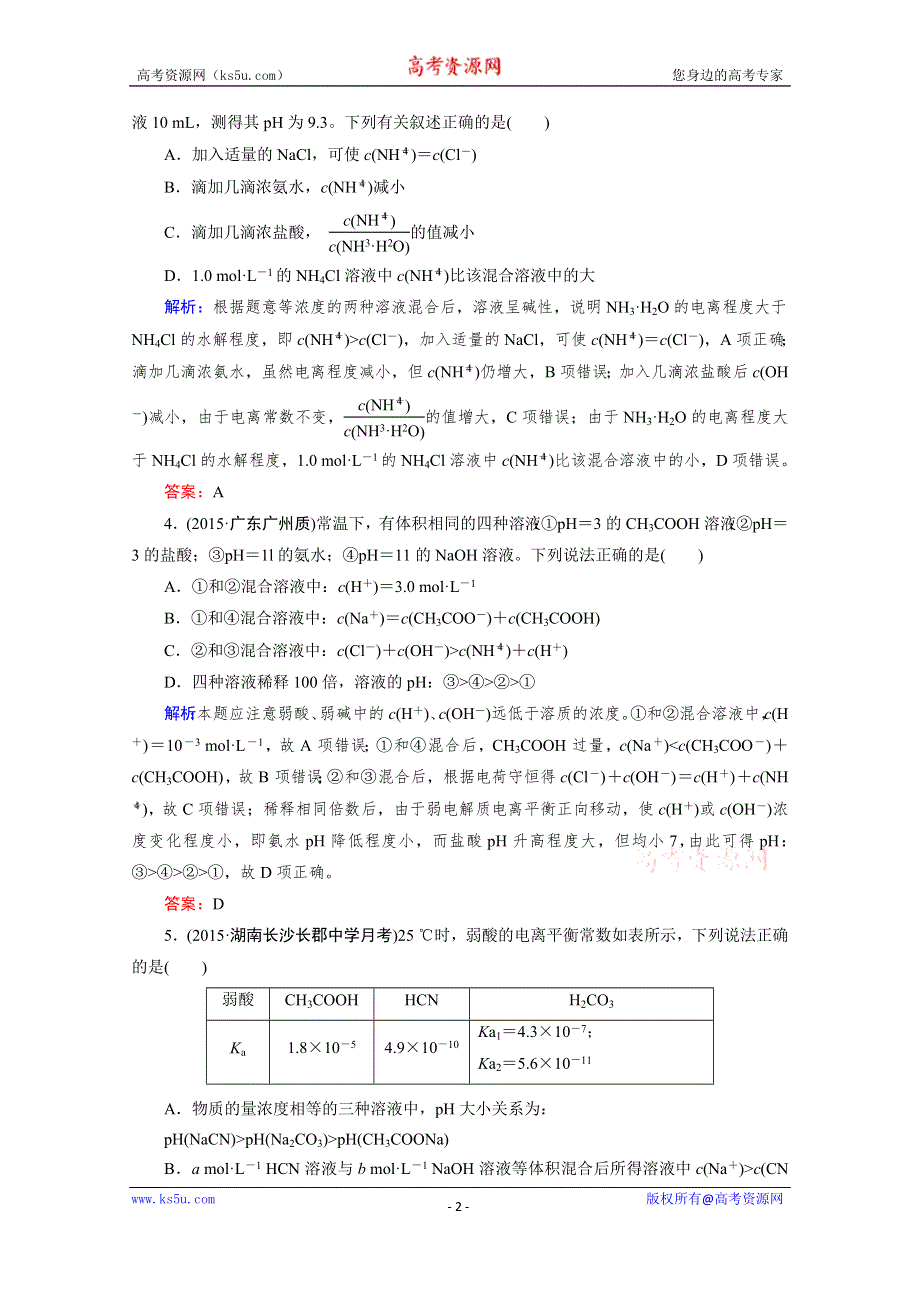 《2016成才之路》高三化学二轮复习习题 第一部分 微专题强化练 专题9 弱电解质的电离平衡.doc_第2页