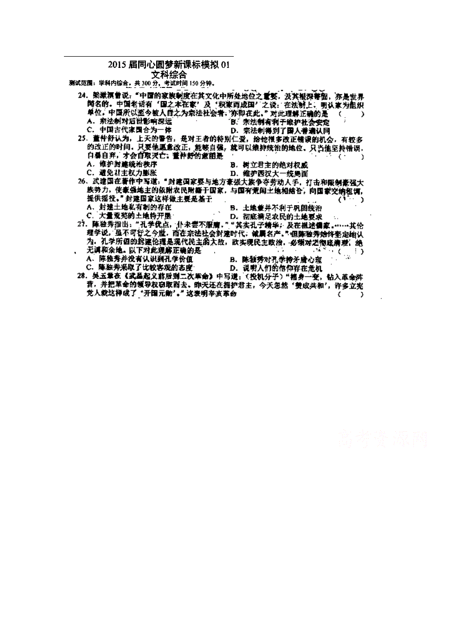同心圆梦2015届高三新课标模拟试卷文科综合01历史试题 扫描版含答案.doc_第1页