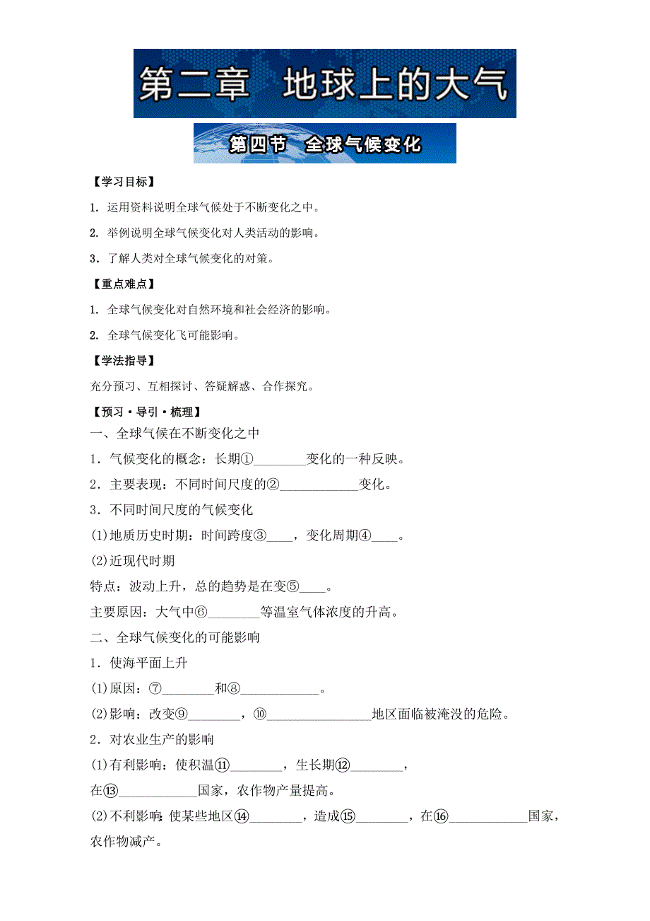 同步导学案系列丛书.地理必修一导学案（人教版）（上集）：第四节全球气候变化 WORD版含答案.doc_第1页