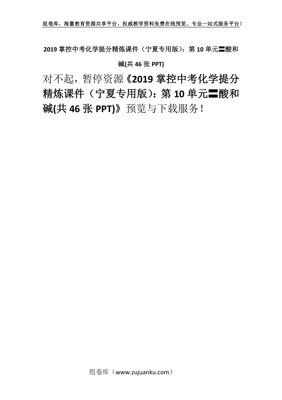 2019掌控中考化学提分精炼课件（宁夏专用版）：第10单元〓酸和碱(共46张PPT).docx_第1页