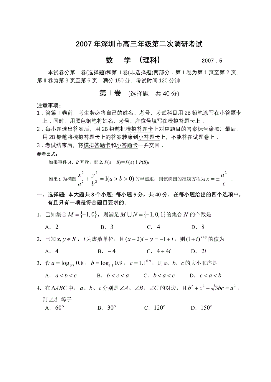 2007年深圳市高三年级第二次调研考试理科数学（５月）.doc_第1页