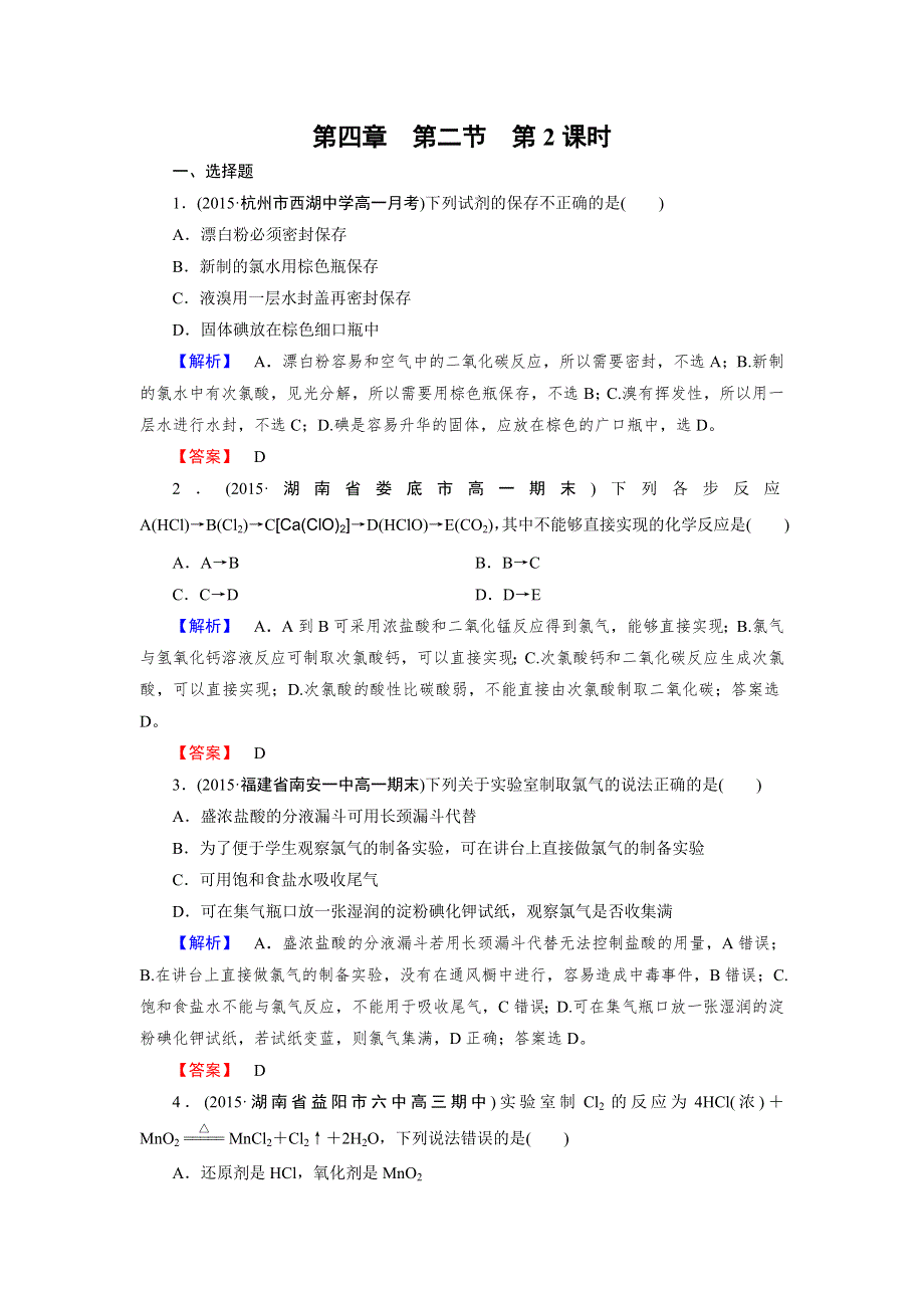 《2016成才之路》新人教版化学必修1同步测试：第4章 非金属及其化合物 第2节 第2课时 WORD版含答案.doc_第1页