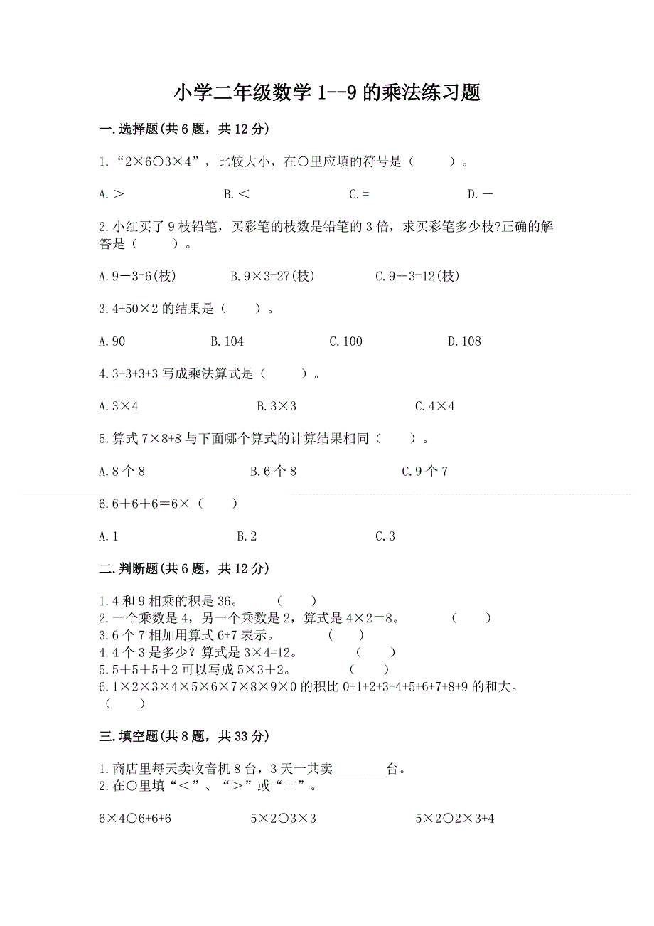 小学二年级数学1--9的乘法练习题附答案（实用）.docx_第1页