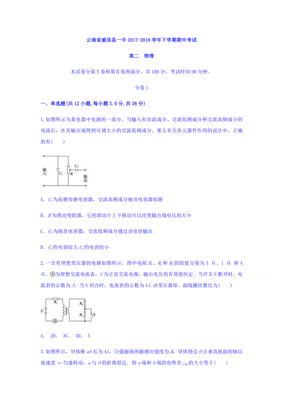 云南省威信一中2017-2018学年高二下学期期中考试物理试题 WORD版含答案.doc_第1页