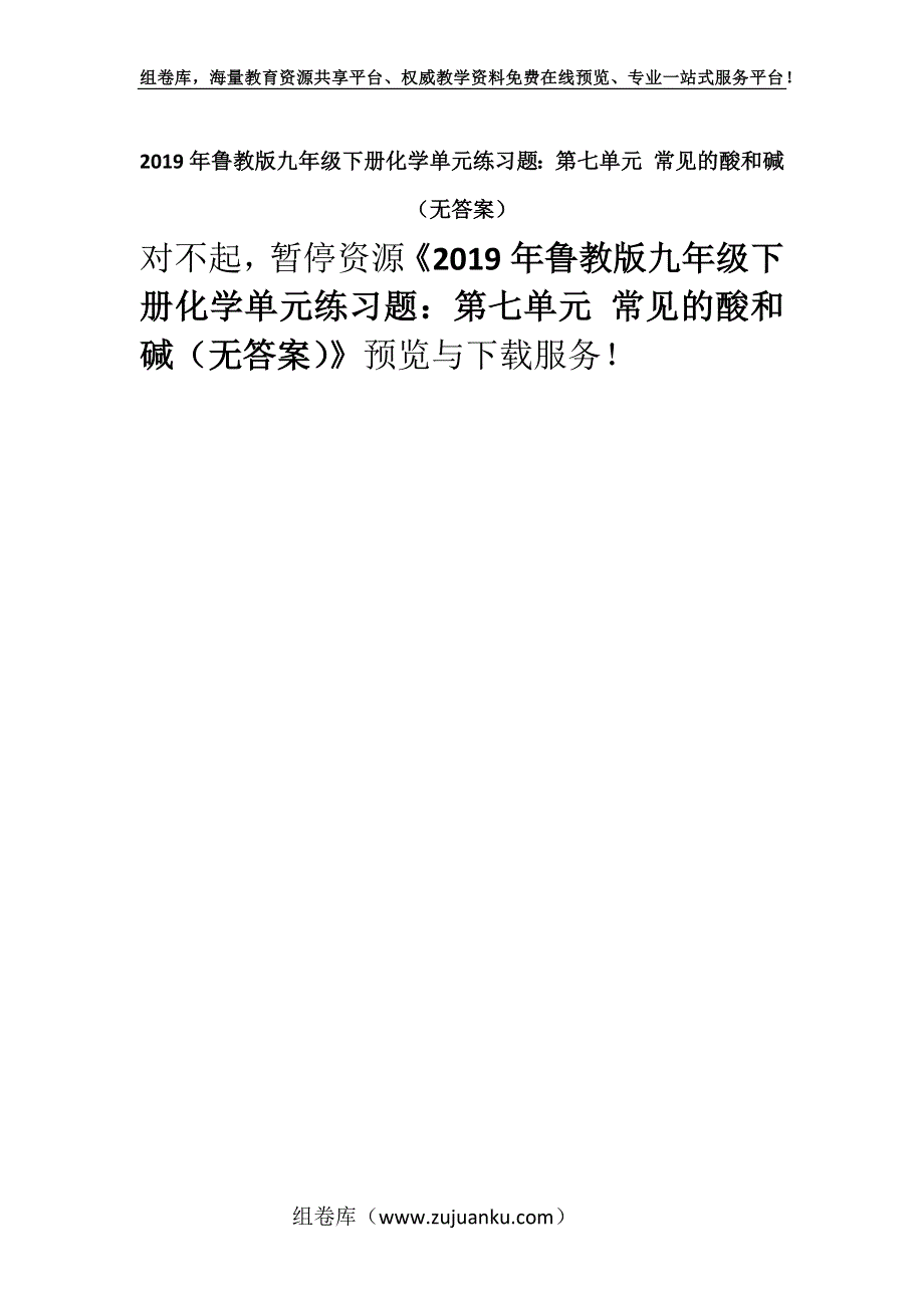 2019年鲁教版九年级下册化学单元练习题：第七单元 常见的酸和碱（无答案）.docx_第1页