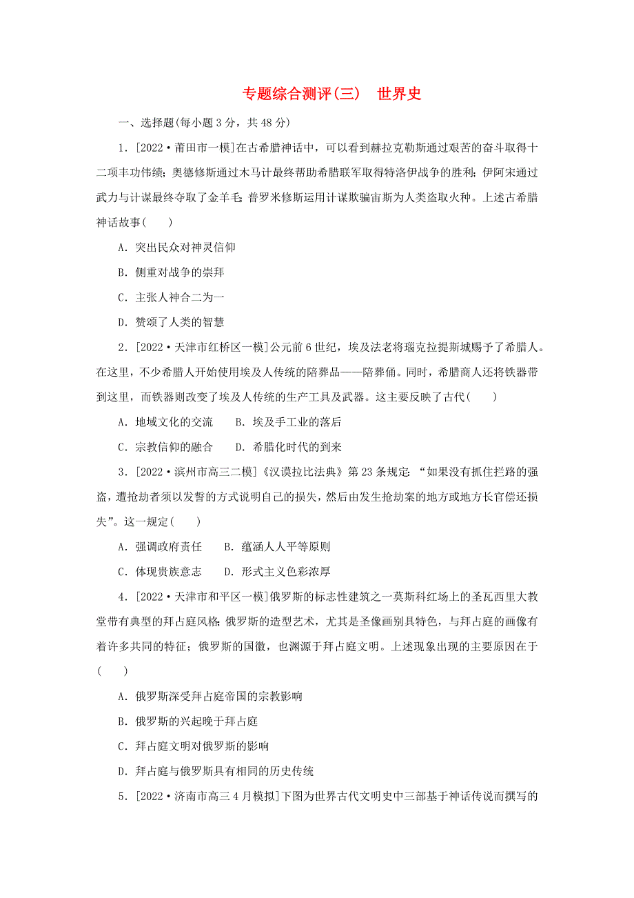 （新高考版 通史版）2023高考历史二轮专题复习 专题综合测评（三）世界史.docx_第1页