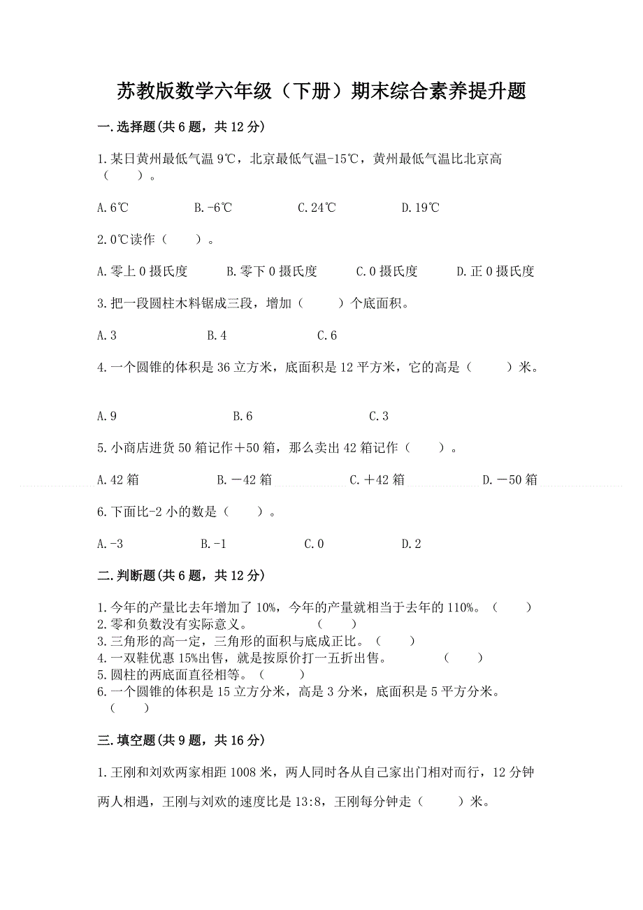 苏教版数学六年级（下册）期末综合素养提升题及答案（有一套）.docx_第1页