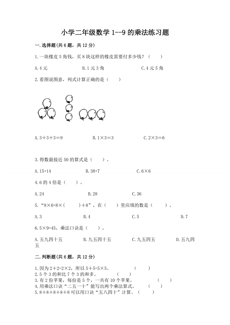 小学二年级数学1--9的乘法练习题附答案（夺分金卷）.docx_第1页