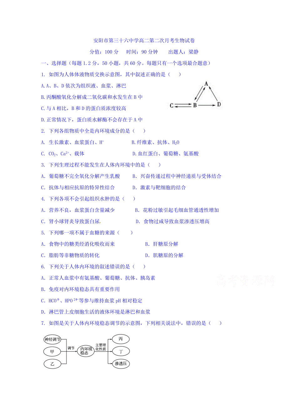 河南省安阳市第三十六中学2016-2017学年高二上学期第二次月考生物试题 WORD版含答案.doc_第1页