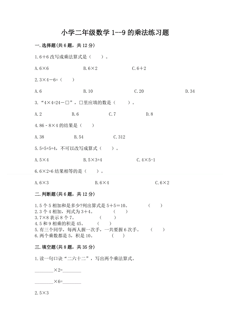 小学二年级数学1--9的乘法练习题附答案（名师推荐）.docx_第1页