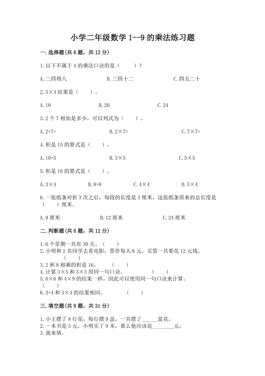 小学二年级数学1--9的乘法练习题附答案（完整版）.docx_第1页