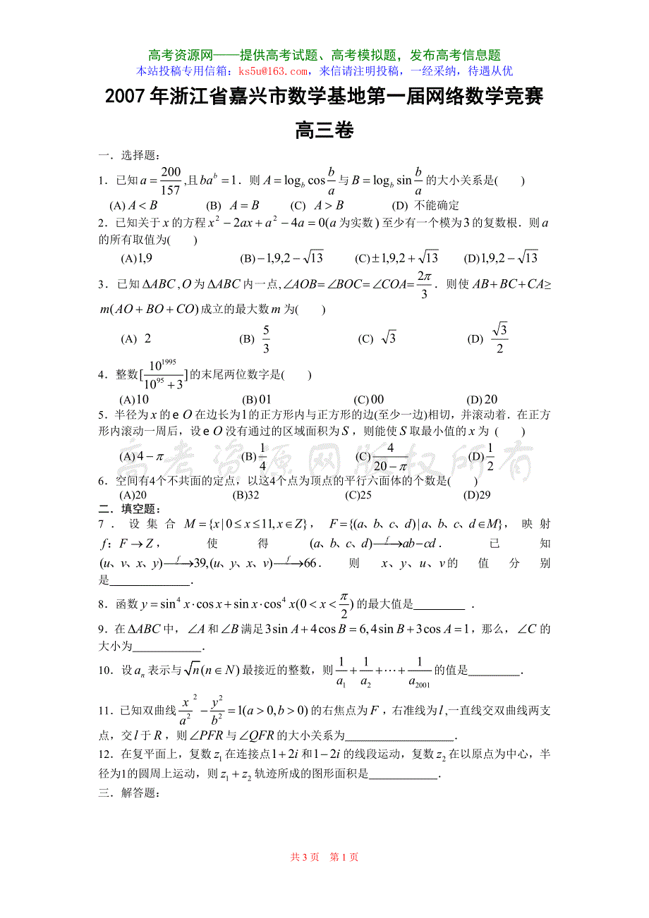 2007年浙江省嘉兴市数学基地第一届网络数学竞赛高三卷.doc_第1页