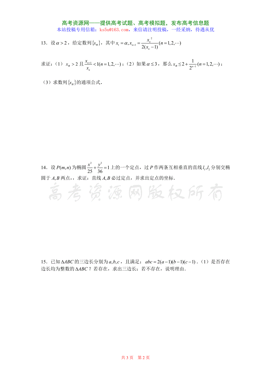 2007年浙江省嘉兴市数学基地第一届网络数学竞赛高三卷.doc_第2页