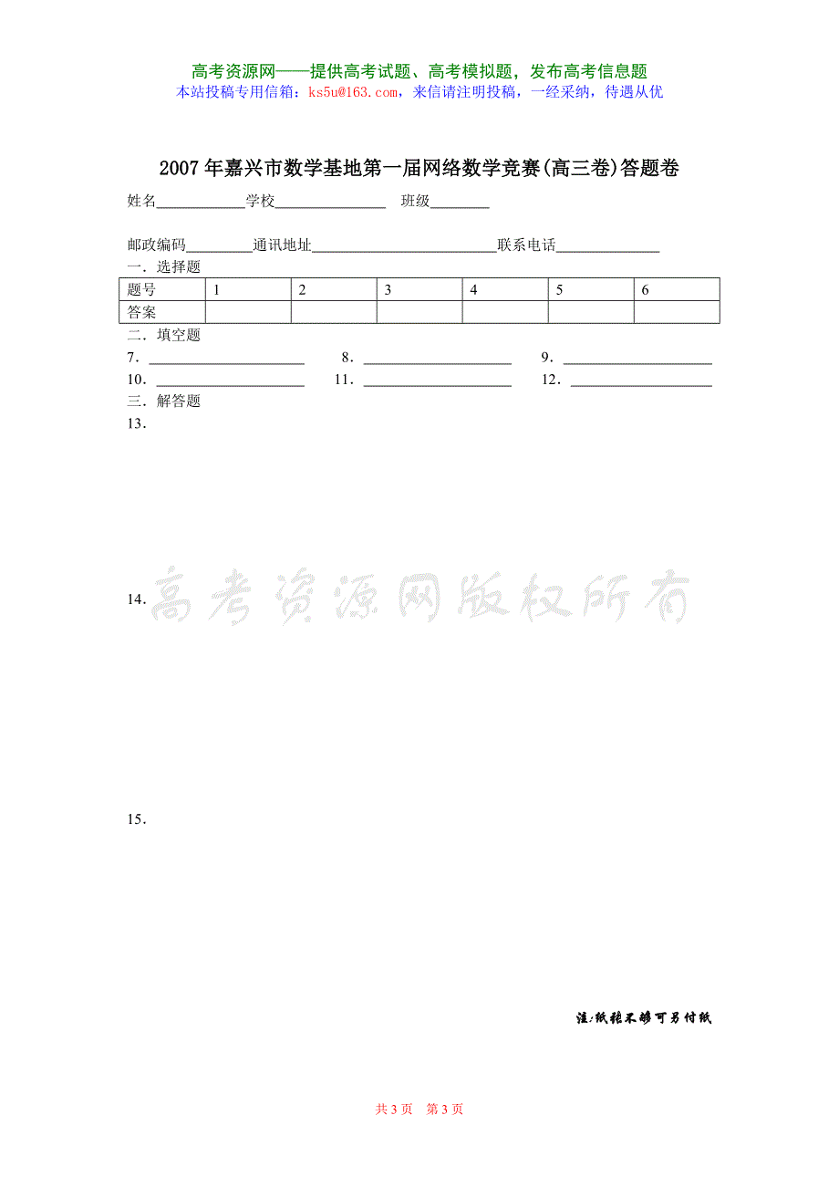 2007年浙江省嘉兴市数学基地第一届网络数学竞赛高三卷.doc_第3页