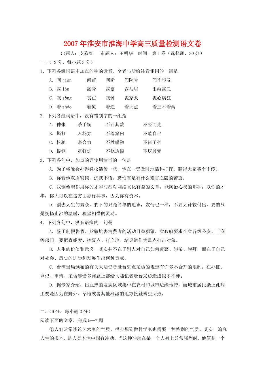 2007年淮安市淮海中学高三质量检测语文卷.doc_第1页