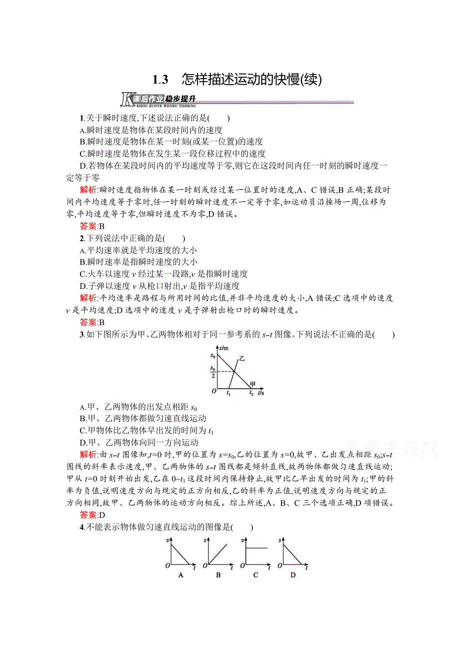 同步测控2016-2017学年人教版物理必修一同步练习 第一章 运动的描述1.3 WORD版含答案.doc_第1页