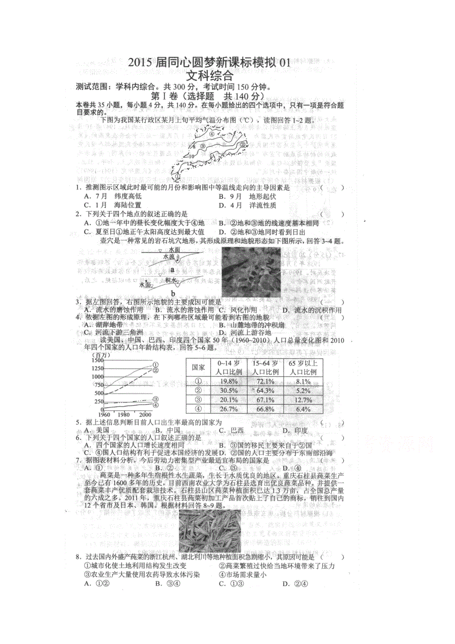 同心圆梦2015届高三新课标模拟试卷文科综合01地理试题 扫描版含答案.doc_第1页