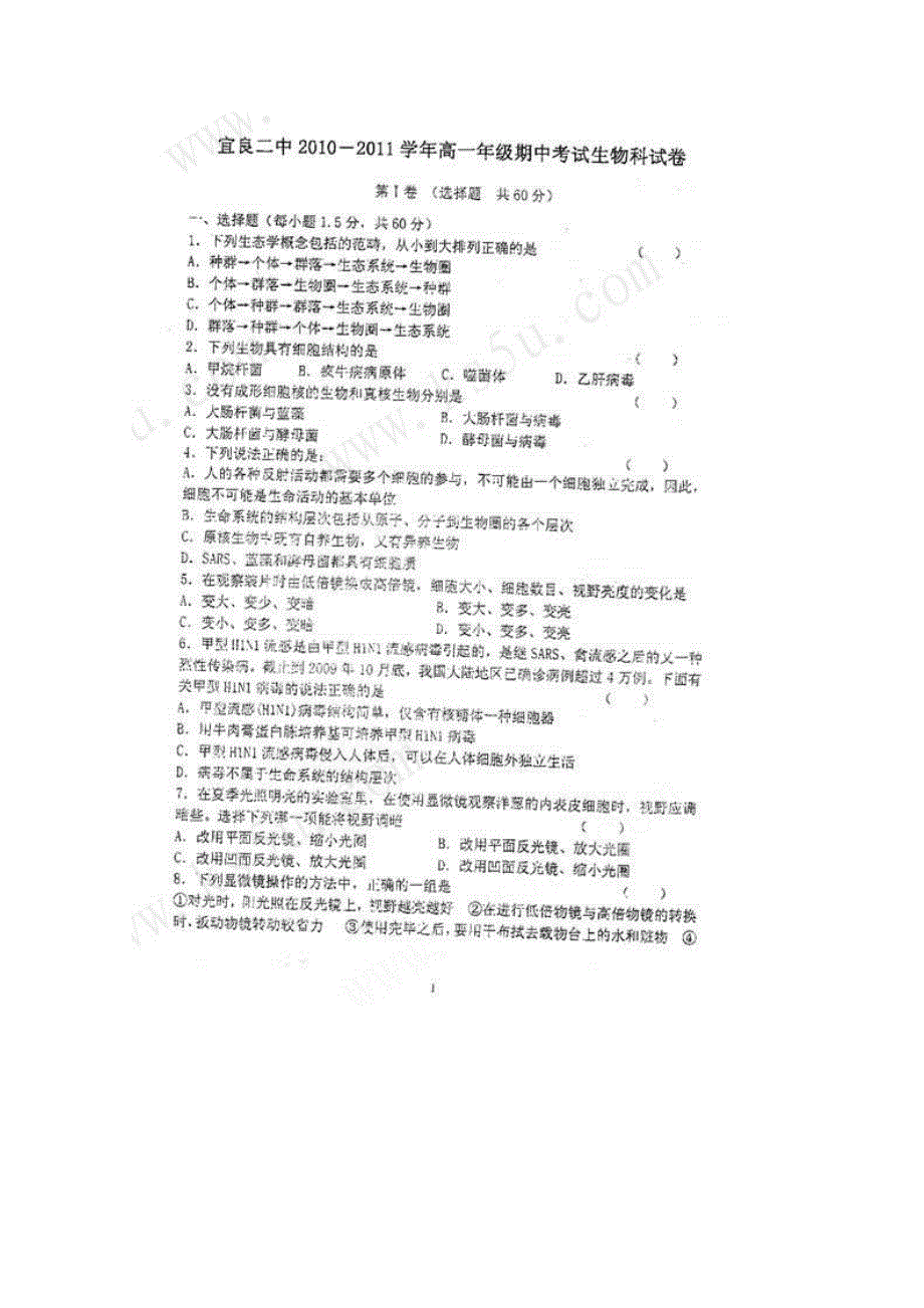 云南省宜良二中2010-2011学年高一上学期期中质量检测（生物）（扫描版无答案）.doc_第1页