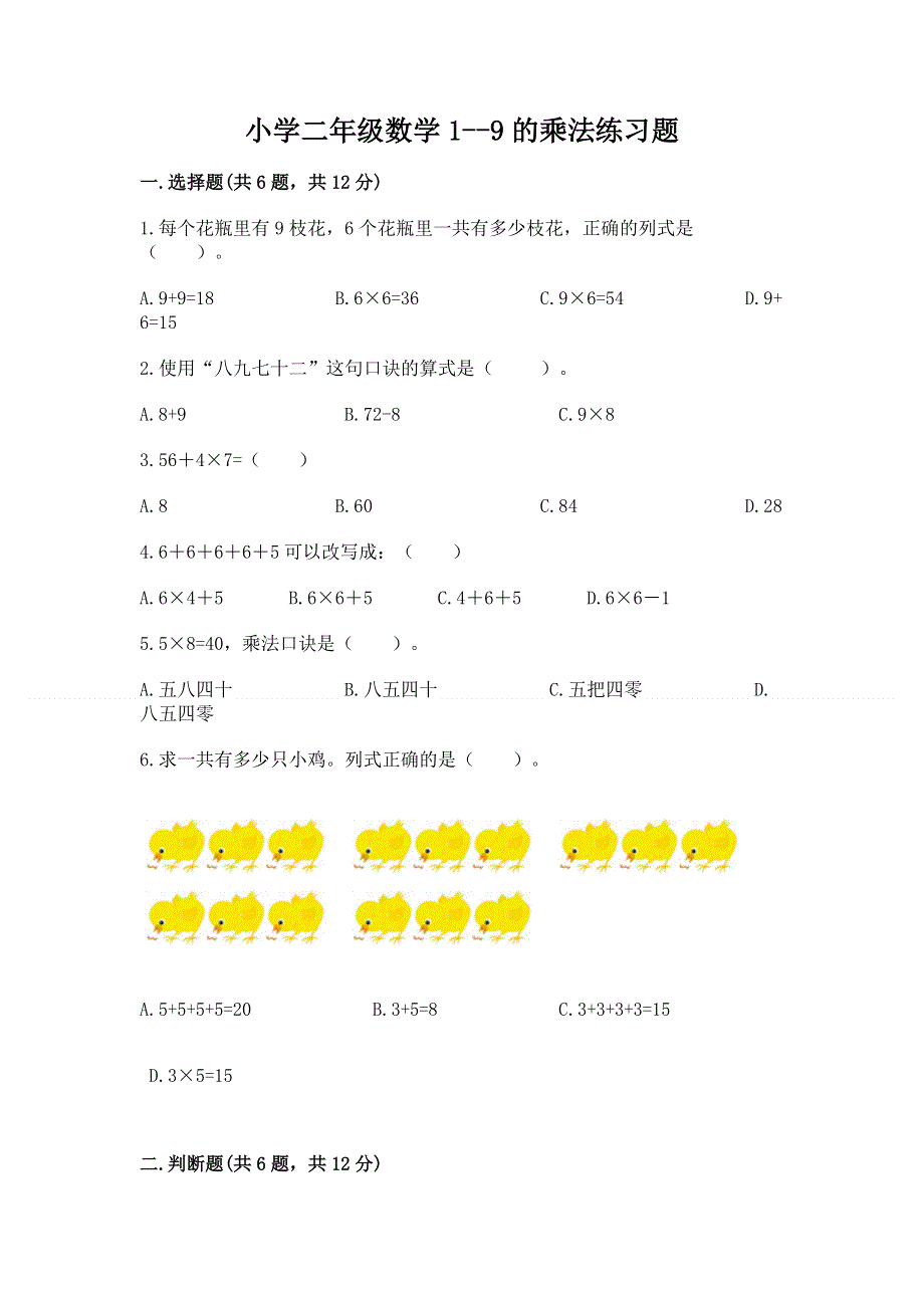 小学二年级数学1--9的乘法练习题附答案解析.docx_第1页