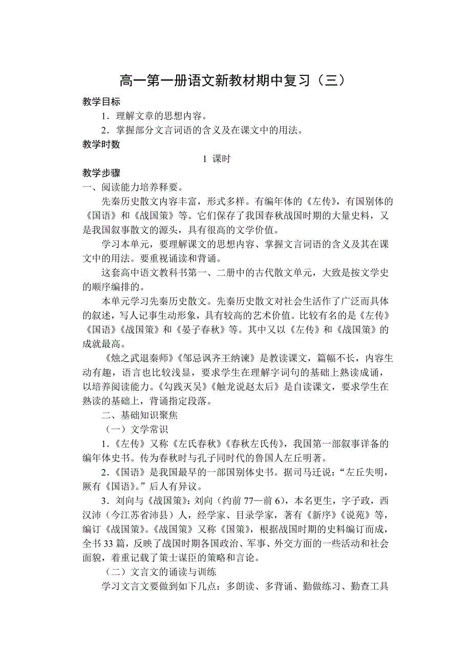 同步教案期中复习高一第一册语文新教材期中复习（三）.doc_第1页