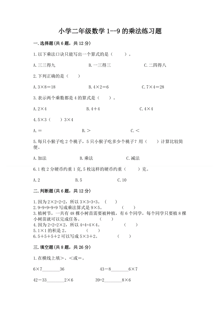 小学二年级数学1--9的乘法练习题附答案（研优卷）.docx_第1页