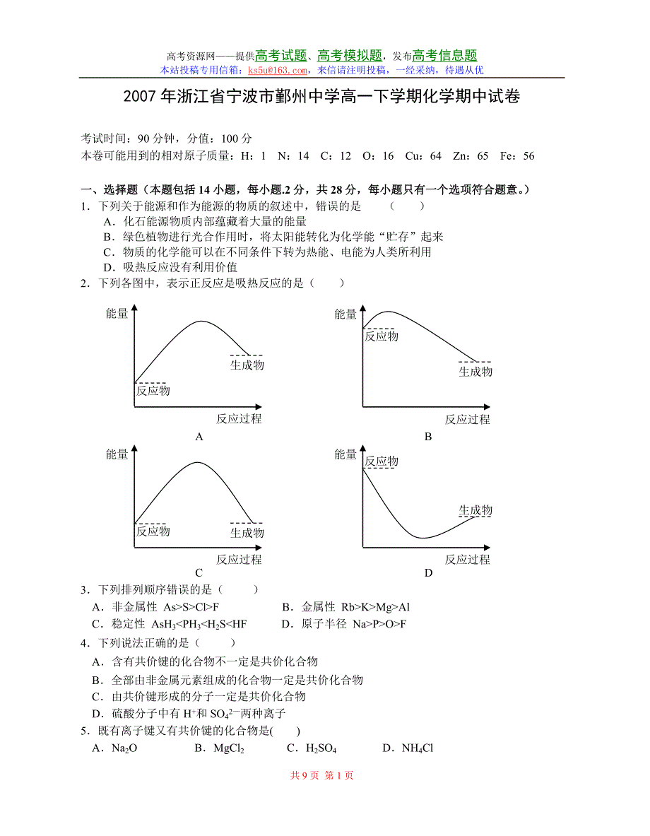 2007年浙江省宁波市鄞州中学高一下学期化学期中试卷（苏教版）.doc_第1页