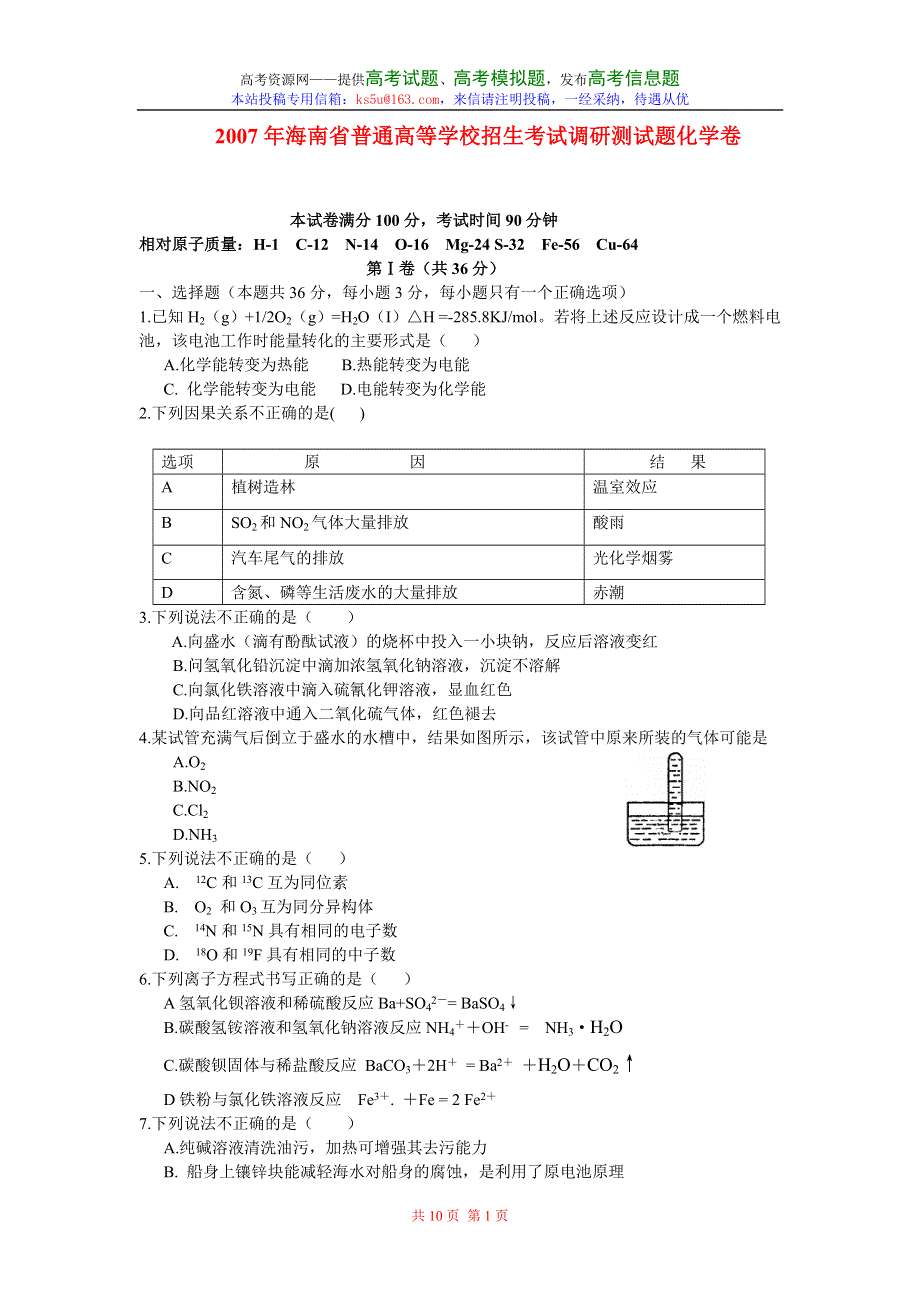 2007年海南省普通高等学校招生考试调研测试题化学卷.doc_第1页