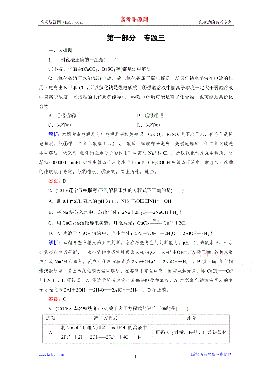 《2016成才之路》高三化学二轮复习习题 第一部分 微专题强化练 专题3 离子反应.doc_第1页