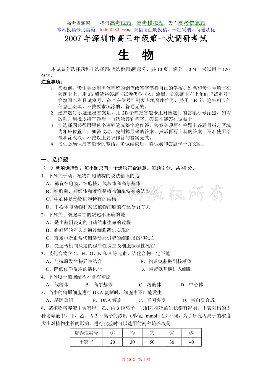 2007年深圳市高三年级第一次调研考试生物卷.doc_第1页