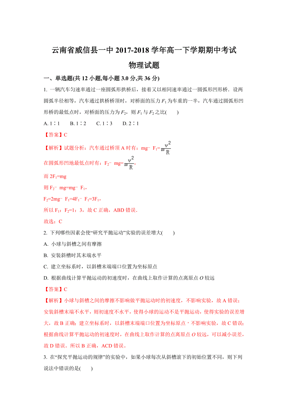 云南省威信县一中2017-2018学年高一下学期期中考试物理试题 WORD版含解析.doc_第1页