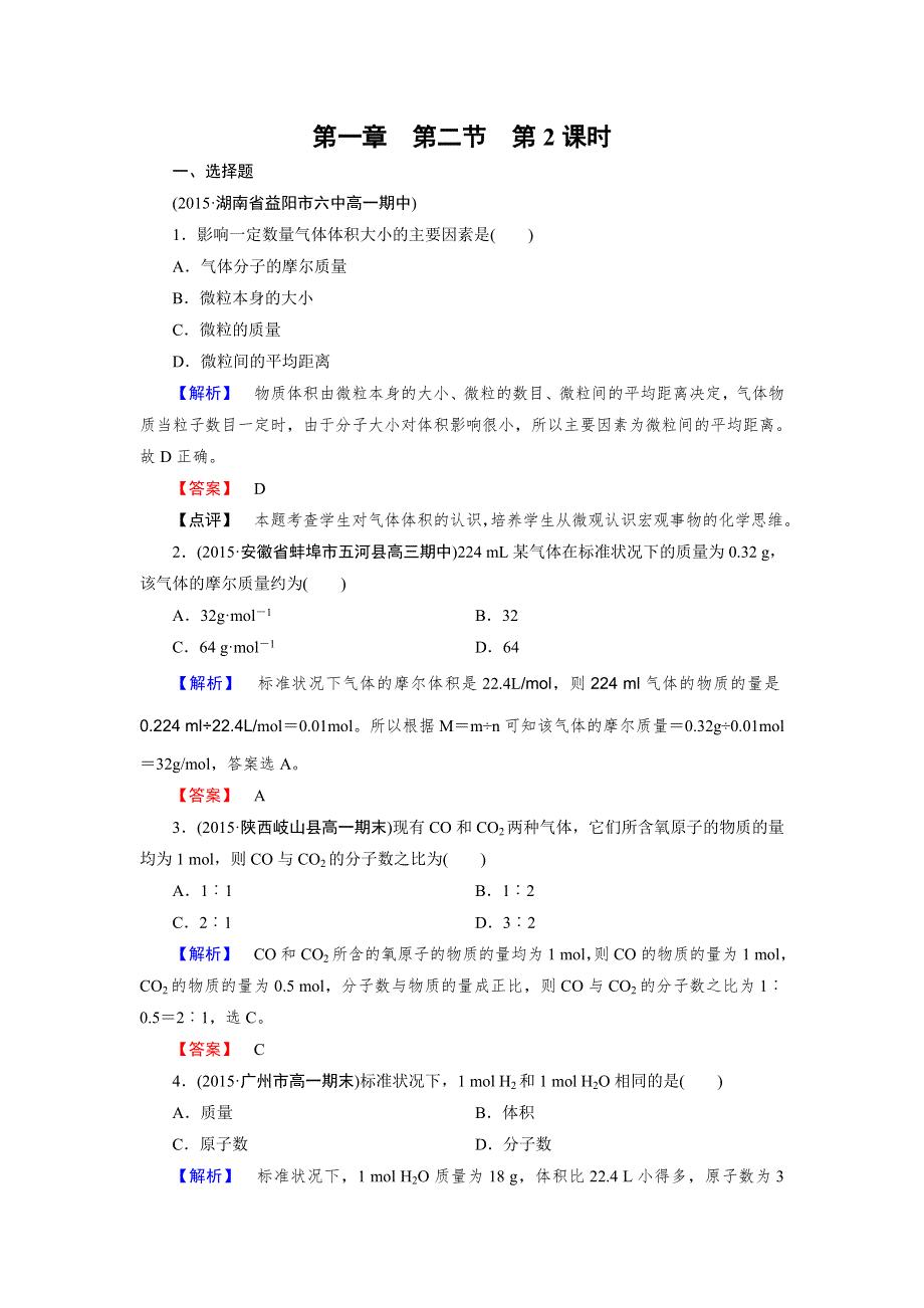 《2016成才之路》新人教版化学必修1同步测试：第1章 从实验学化学 第2节 第2课时 WORD版含答案.doc_第1页