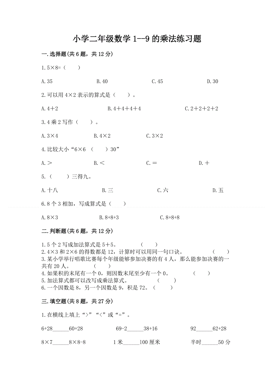 小学二年级数学1--9的乘法练习题附答案（巩固）.docx_第1页