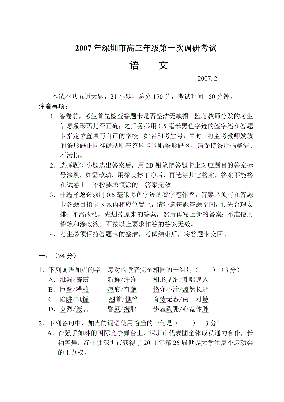 2007年深圳市高三年级第一次调研考试.doc_第1页