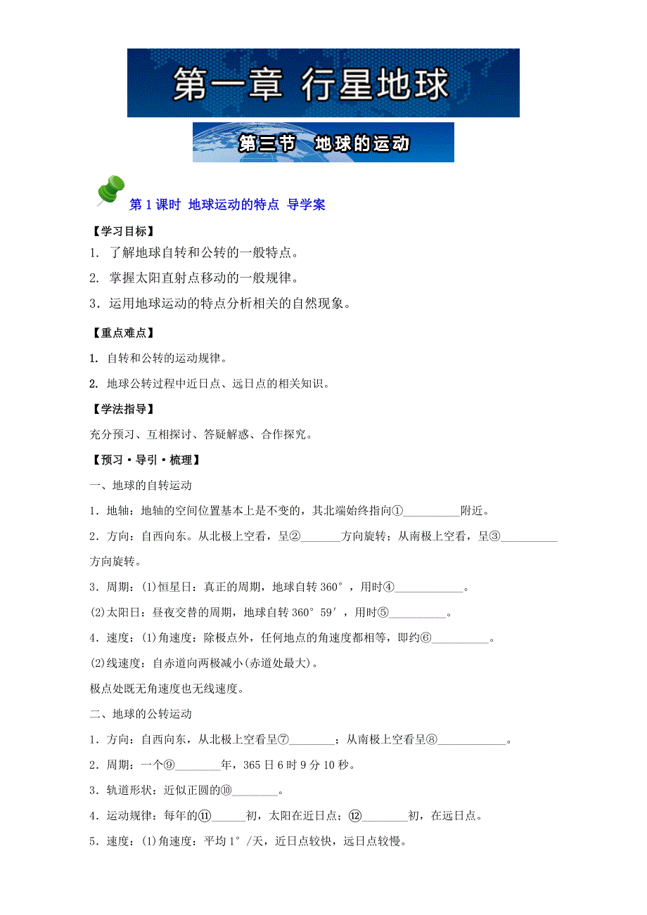 同步导学案系列丛书.地理必修一导学案（人教版）（上集）：第三节地球的运动 WORD版含答案.doc_第1页