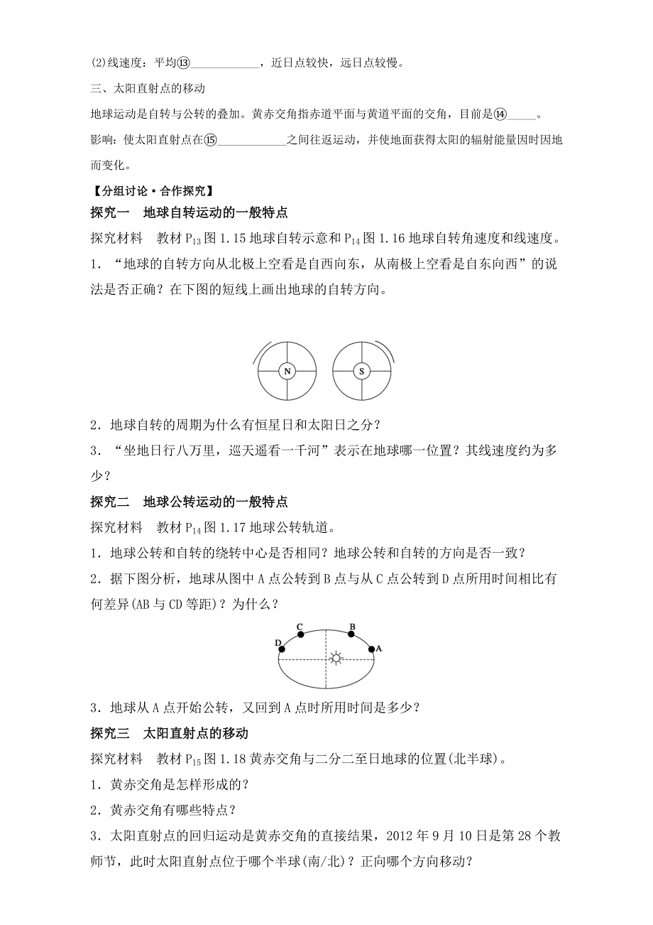 同步导学案系列丛书.地理必修一导学案（人教版）（上集）：第三节地球的运动 WORD版含答案.doc_第2页