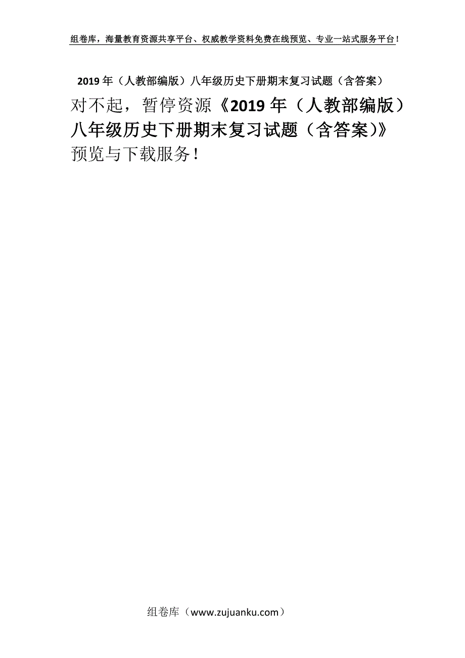 2019年（人教部编版）八年级历史下册期末复习试题（含答案）.docx_第1页