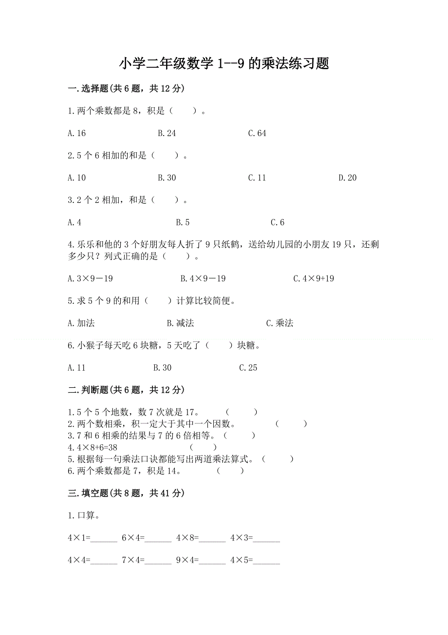 小学二年级数学1--9的乘法练习题附答案（综合卷）.docx_第1页