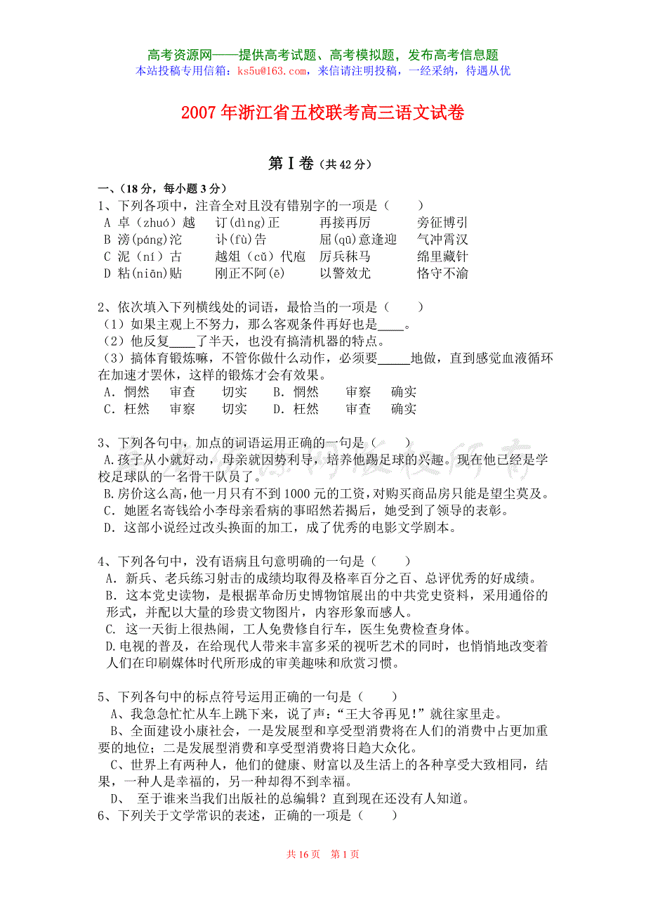 2007年浙江省五校联考高三语文试卷.doc_第1页