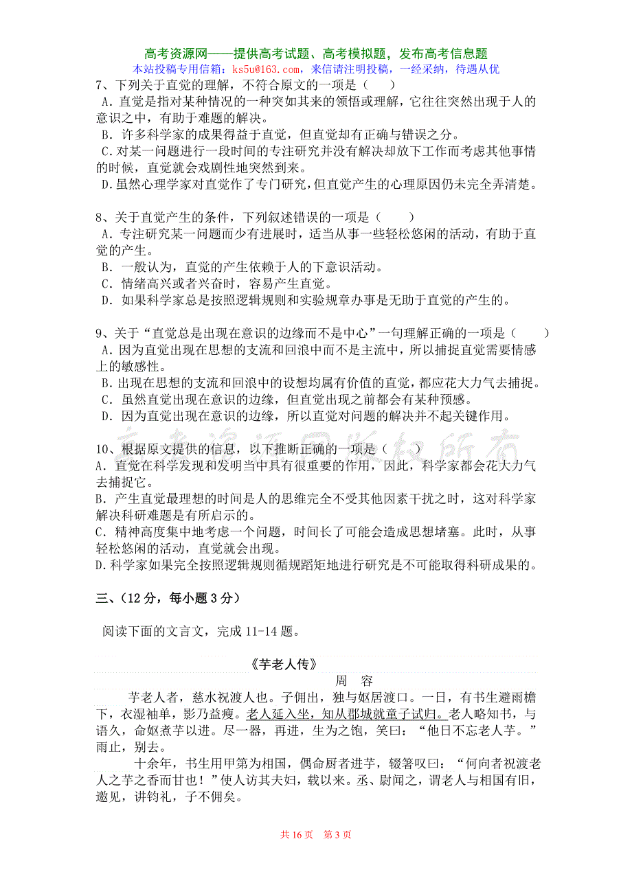 2007年浙江省五校联考高三语文试卷.doc_第3页