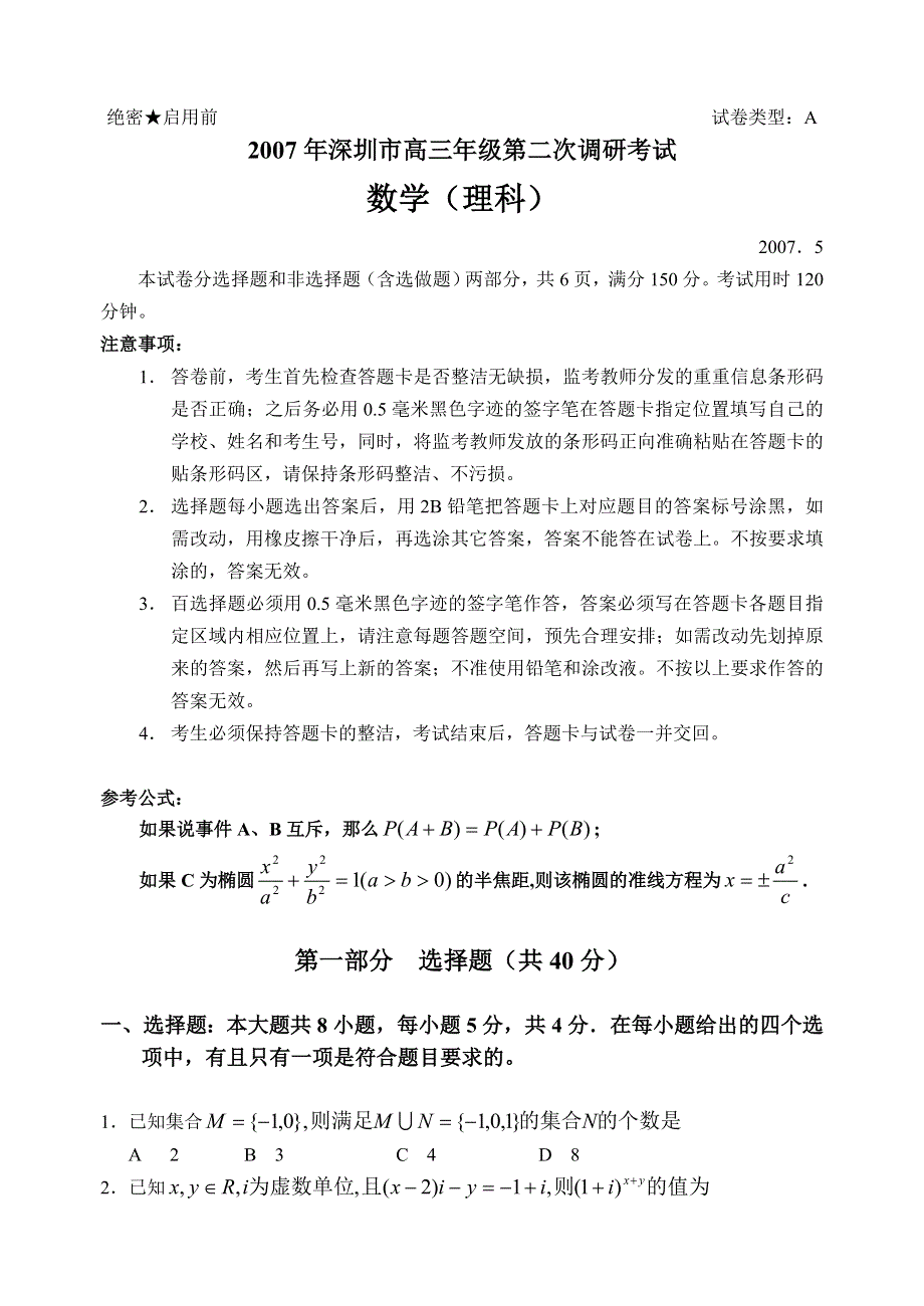 2007年深圳市高三级第二次调研考试（5月）数学（理科）.doc_第1页