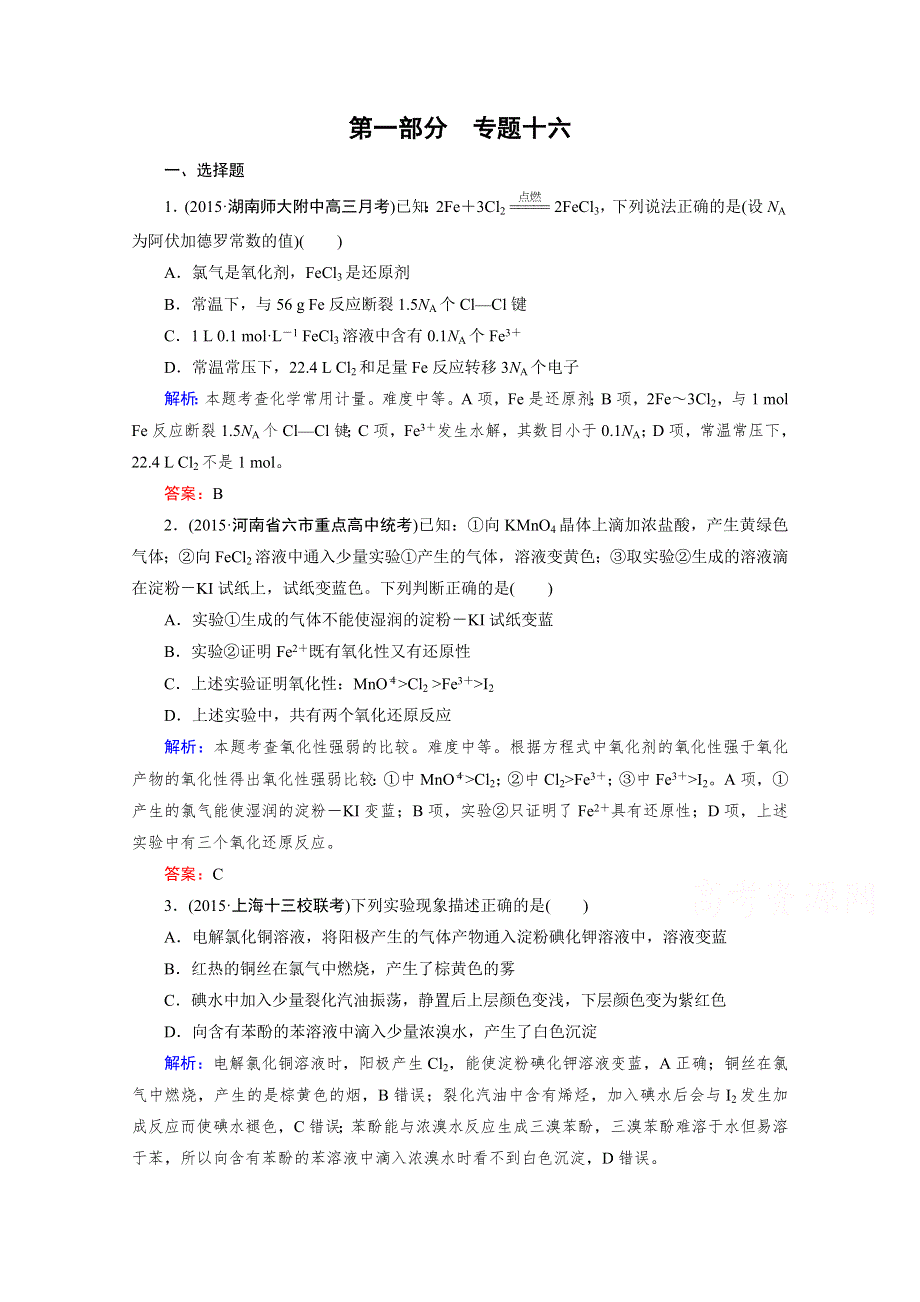 《2016成才之路》高三化学二轮复习习题 第一部分 微专题强化练 专题16 卤素及其化合物.doc_第1页