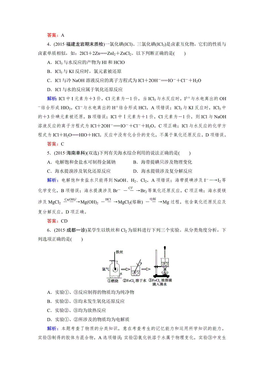 《2016成才之路》高三化学二轮复习习题 第一部分 微专题强化练 专题16 卤素及其化合物.doc_第2页