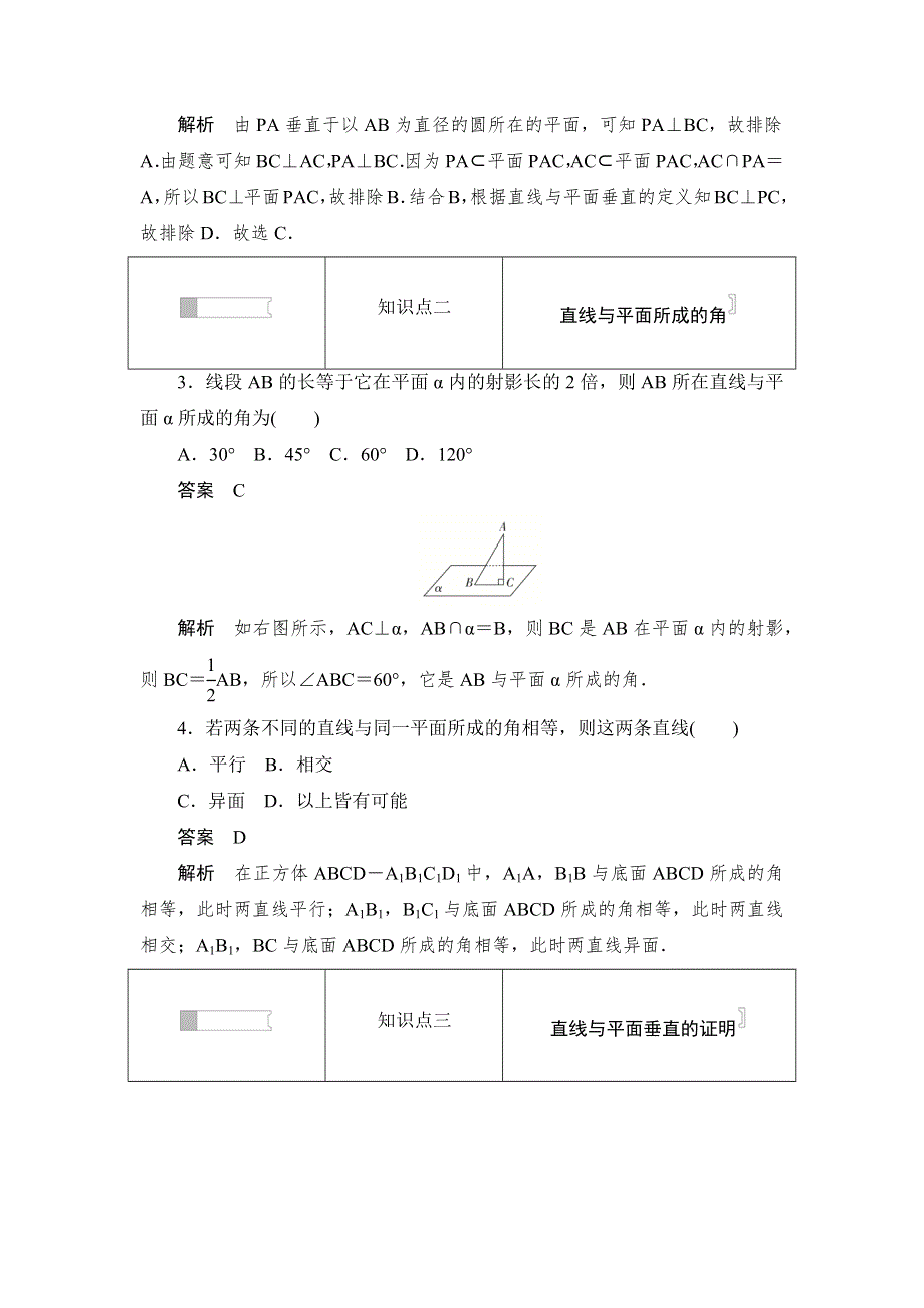 2019数学同步人教A必修二刷题首选卷：第二章 第16课时　直线与平面垂直的判定 WORD版含答案.docx_第2页