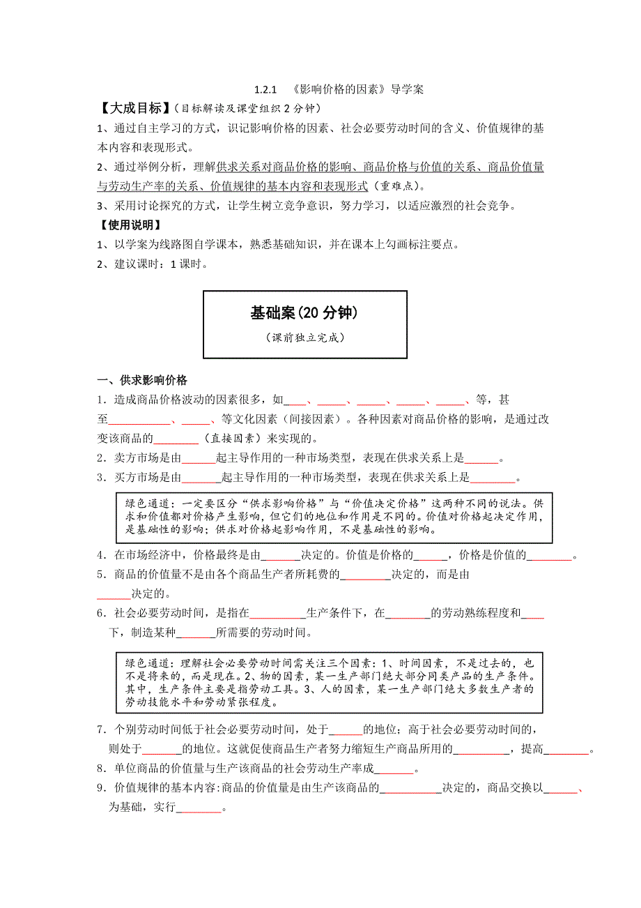 云南省宜良县第一中学高中政治必须一学案（教师版）：1.2.1《影响价格的因素》导学案（教师版）.doc_第1页