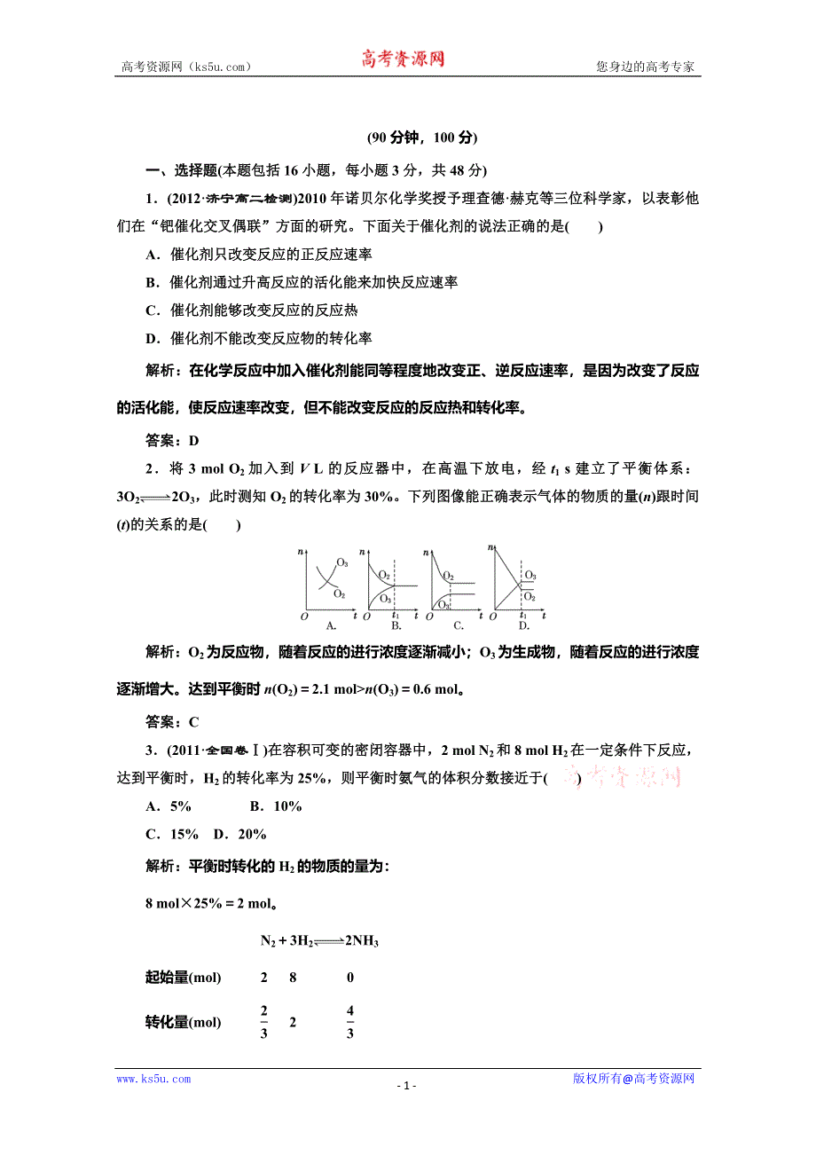 同步测试 第二章化学反应速率与化学平衡(人教选修4).doc_第1页