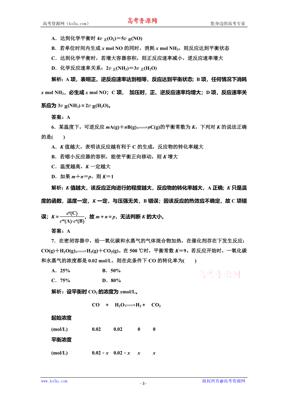 同步测试 第二章化学反应速率与化学平衡(人教选修4).doc_第3页