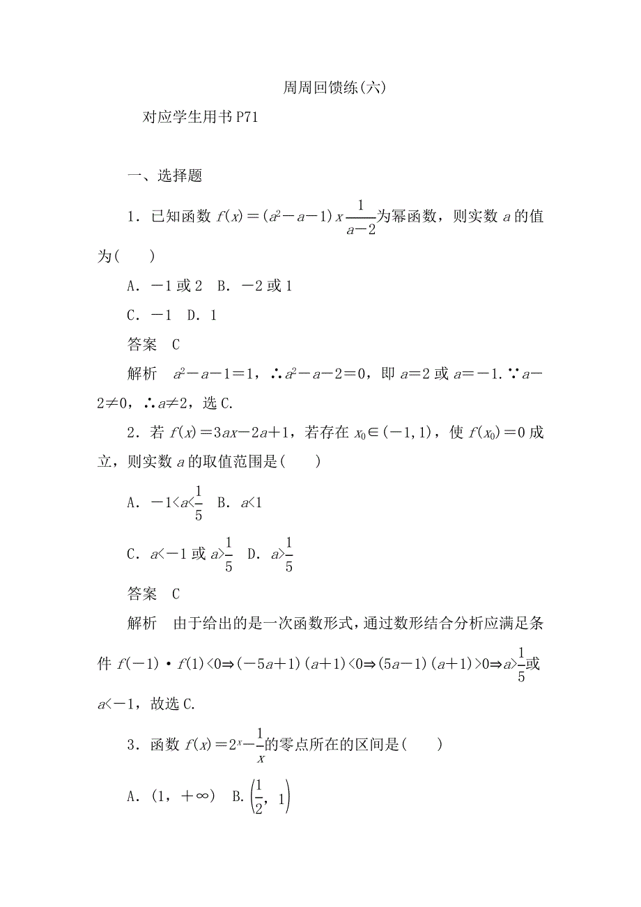 2019数学同步人教A必修一刷题首选卷：周周回馈练（六） WORD版含答案.docx_第1页