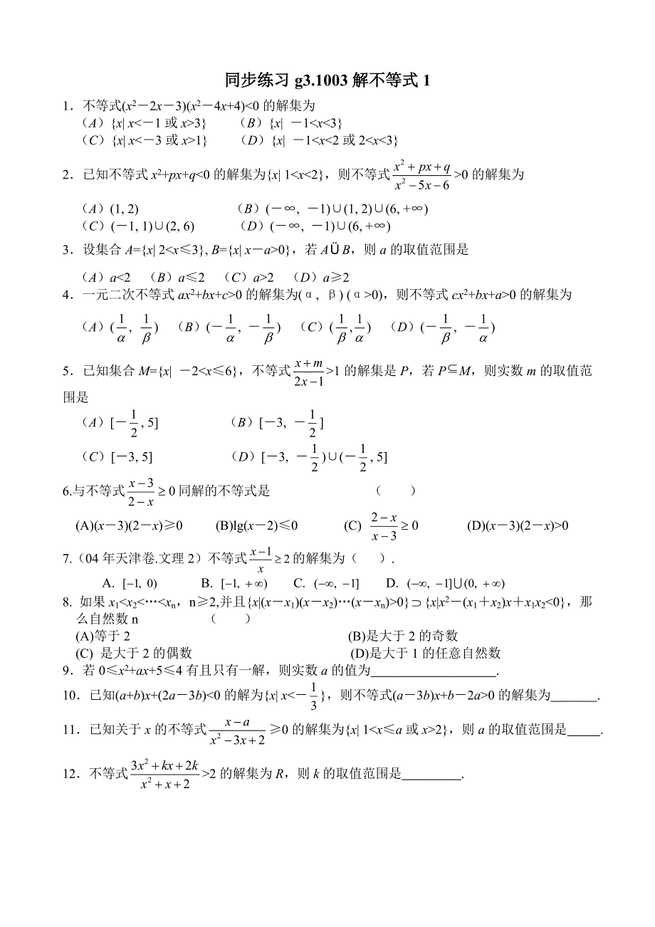 同步练习高三1003解不等式1..doc_第1页