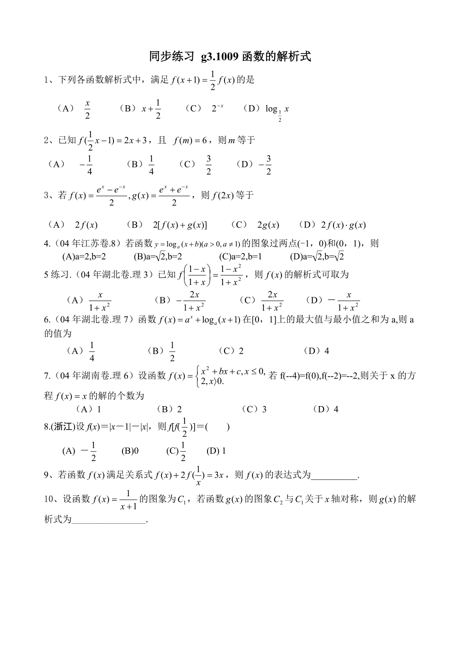 同步练习高三1009函数的解析式..doc_第1页