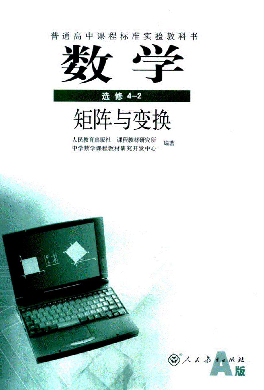 高中数学新课标人教A版（2007版） 选修4-2 电子课本.pdf_第1页